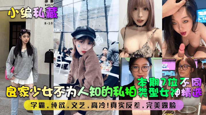 极品良家少女私拍露脸！7位学霸女神高冷纯欲反差沦陷狂操爆内射