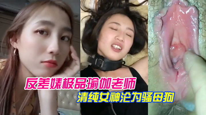 林依婷 极品瑜伽老师清纯女神反差爆操成骚母狗