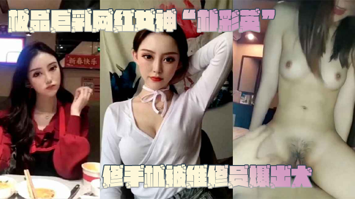 朴彩英修手机遭维修员偷拍爆操，巨乳不雅视频泄露！