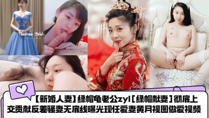 新婚人妻被老公献出！龟公亲送骚妻黄月供人狂干内射