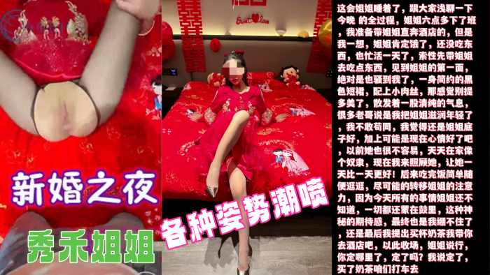 新婚夜爆操秀禾人妻！内射嫩穴狂干菊门潮喷