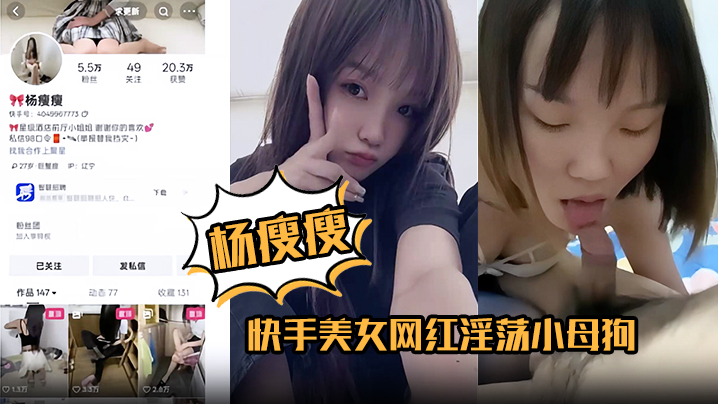 杨瘦瘦 淫荡小母狗全裸淫舞！主动骑乘狂操足交深喉吞精
