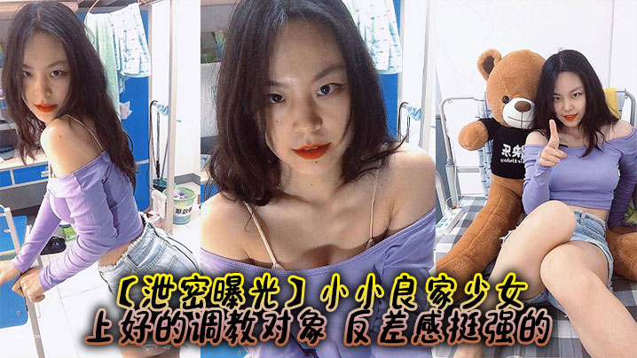 泄密曝光！清纯良家少女沦为调教肉奴，反差淫态彻底沦陷