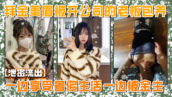 绝密流出！美院拜金女神为钱沦陷，被金主狂操颜射，高潮淫叫不止！