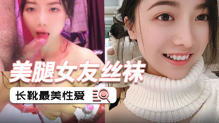 偷拍流出！美腿丝袜长靴女友后入狂干内射完美露脸