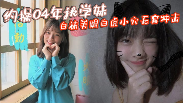 04年极品JK学妹白袜美腿，白虎嫩穴无套狂干
