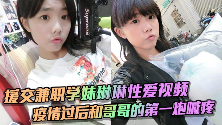 援交学妹琳琳 疫情后第一炮 巨乳爆操喊疼