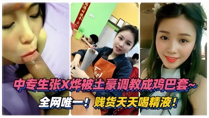 泄密流出！绵阳中专生张烨被土豪调教成专属鸡巴套，天天喝精液上瘾