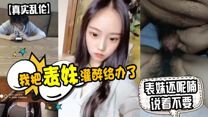 灌醉极品表妹！狂操嫩穴内射，呢喃不要停
