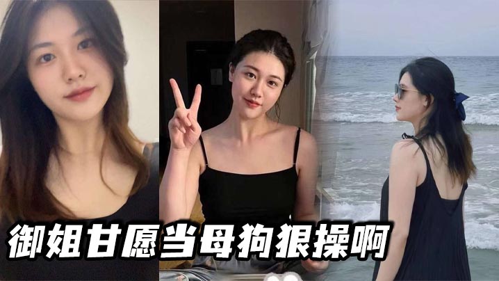 御姐自甘母狗 狠操爆干内射骚穴