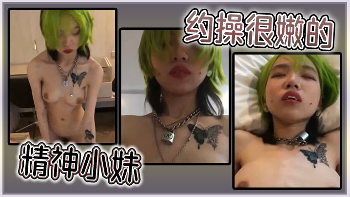 约操超嫩精神小妹，爆操内射嫩穴