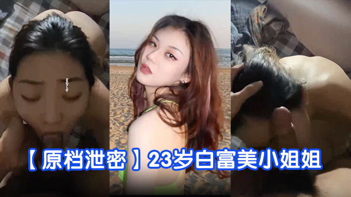 23岁白富美学舞泄密，蜜桃臀骚穴被狂干内射