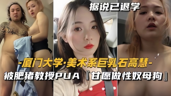 泄密流出！巨乳美术生石高慧被肥猪教授调教成性奴母狗