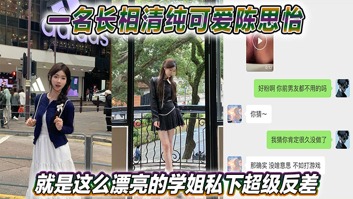 清纯巨乳学姐陈思怡 私下反差被爆操