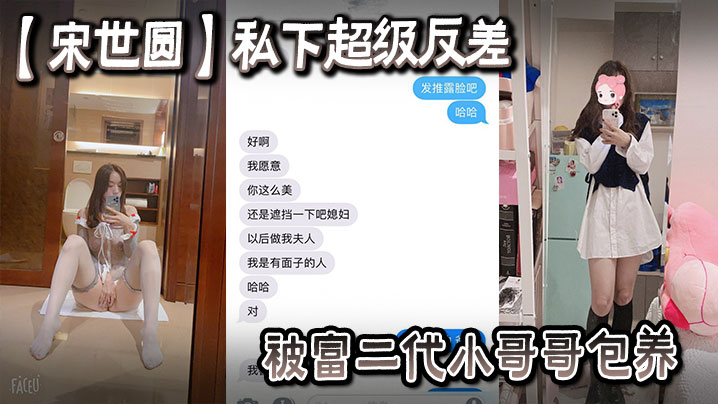 [宋世圆] 清纯女大生私下骚浪，被富二代包养酒店爆操，花照外泄