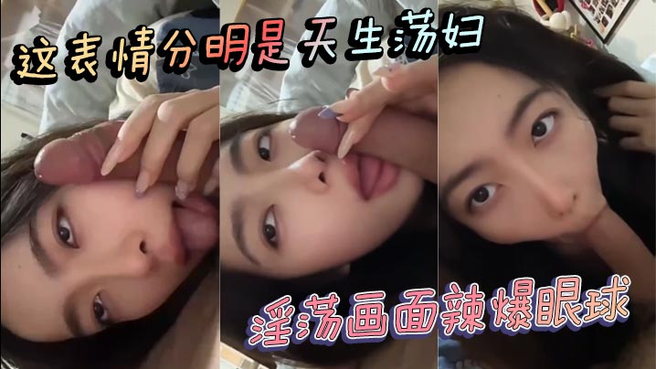 天生荡妇淫荡表情，辣爆眼球狂干到喷水