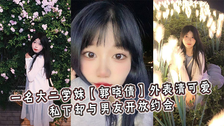 极品清纯学妹郭晓倩 被男友扒光爆操内射