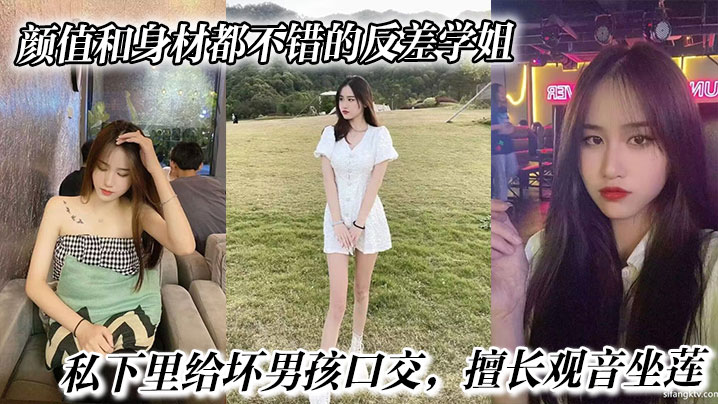 反差骚学姐口活惊艳，观音坐莲被狂干内射