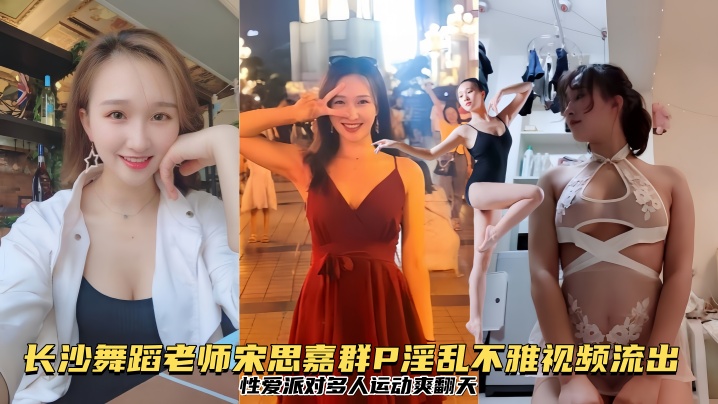 泄密流出！长沙舞蹈老师宋思嘉群P性爱派对，狂干爆操内射颜射爽翻天