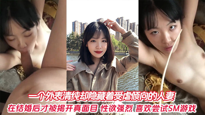外表清纯人妻，其实受虐淫荡，婚后暴露渴望被老公调教爆操