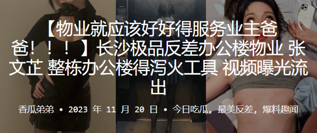 长沙极品反差！办公楼物业变整栋泄火工具，淫荡视频流出