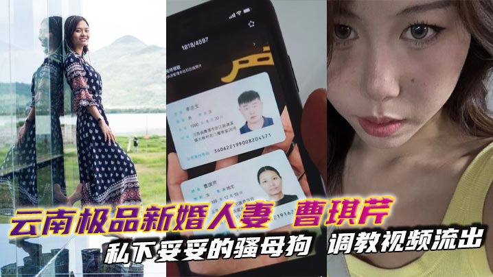 云南极品新婚人妻曹琪芹 骚母狗调教视频流出 皮鞭束缚轮番上阵