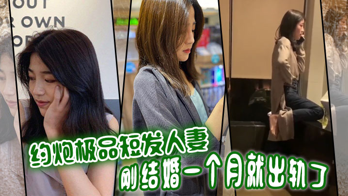 新婚人妻沦陷！短发少妇结婚一月就被肉棒狂操，骚穴喷水求内射
