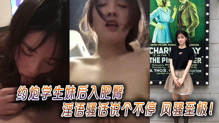 约炮学生妹，后入肥臀狂干，骚话淫语不停，风骚至极