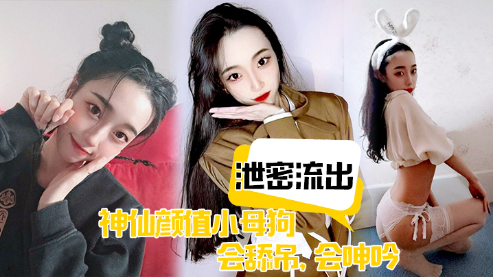 泄密流出！神仙颜值小母狗舔吊求操，无套狂干到臣服