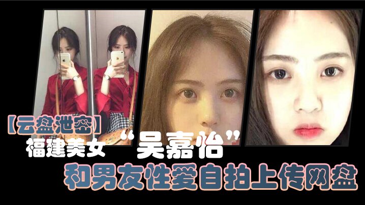 [无码流出] 福建极品美女吴嘉怡自拍泄密 娇喘呻吟爆操内射