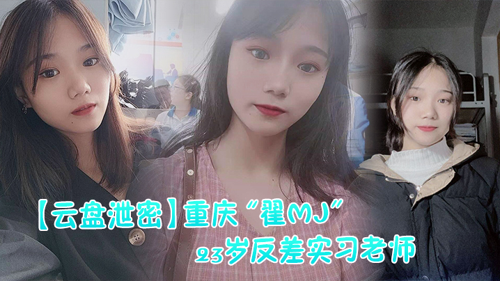 [无码流出] 反差实习女老师被男学生轮番爆操内射