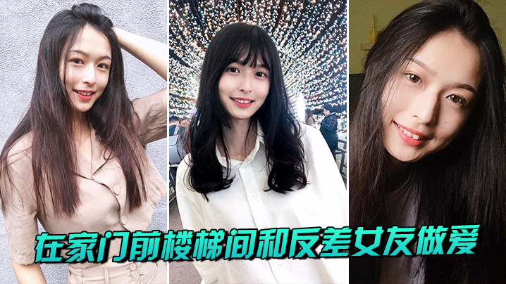 [无码] 楼梯间狂干反差女友，骚穴被操到喷水