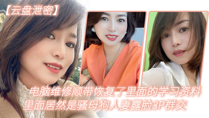 [无码泄密] 电脑维修偷出人妻骚母狗3P群交露脸内射