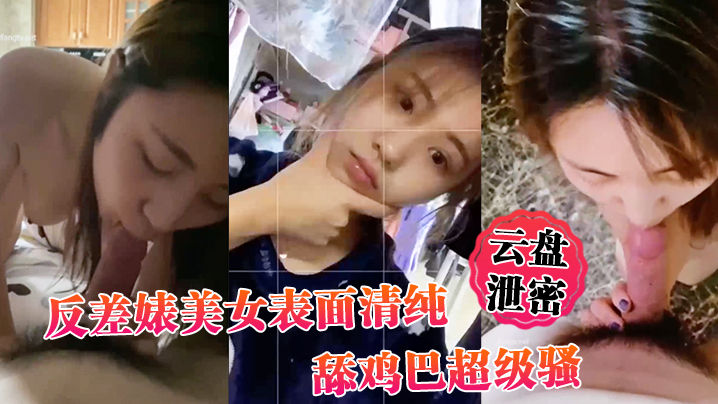 [无码泄密] 反差婊清纯脸淫荡舌 舔屌吸精眼神勾魂