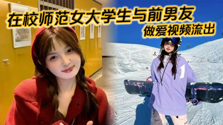 [流出] 师范校花前男友爆操视频 白嫩苗条主动口交 颜射精液挂满笑脸