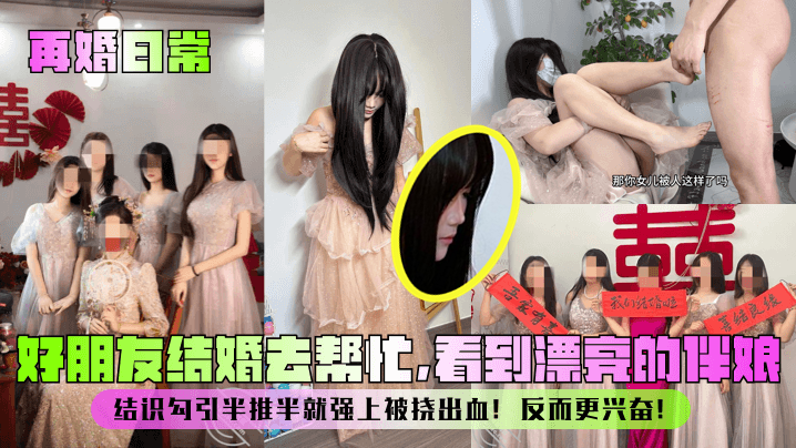 [无码] 婚礼伴娘沦陷记：挠出血更兴奋