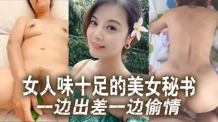 [无码泄密] 极品秘书出差陪睡老板，巨乳翘臀爆操内射