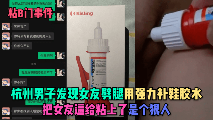 [狠人] 粘B门事件！杭州男怒粘劈腿女友骚穴，强力胶封逼狠操