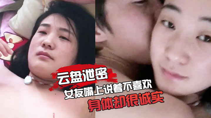 [无码流出] 女友嘴上说不要身体超诚实 家中酒店狂干内射全泄露