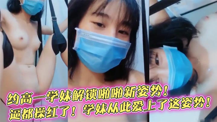 [无码] 高一学妹榨精记 爆操新姿势逼都操红了 从此沦陷