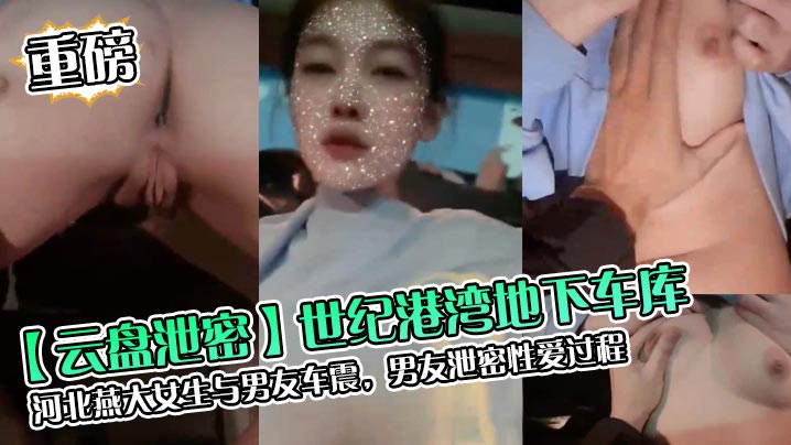 [无码流出] 燕大校花车库野战 男友偷拍泄密爆操内射