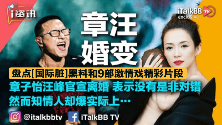 [章汪婚变] 国际脏黑料曝光 9部激情戏禁播片段 致敬章子怡极品骚穴