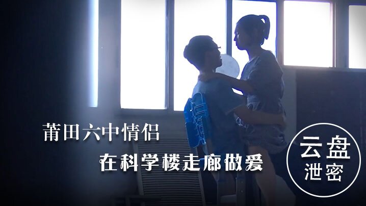 [无码流出] 莆田六中走廊狂插清纯学妹
