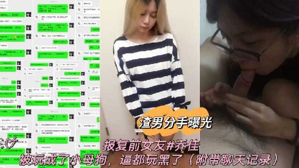 渣男报复曝光前女友乔佳 骚穴被玩黑成母狗