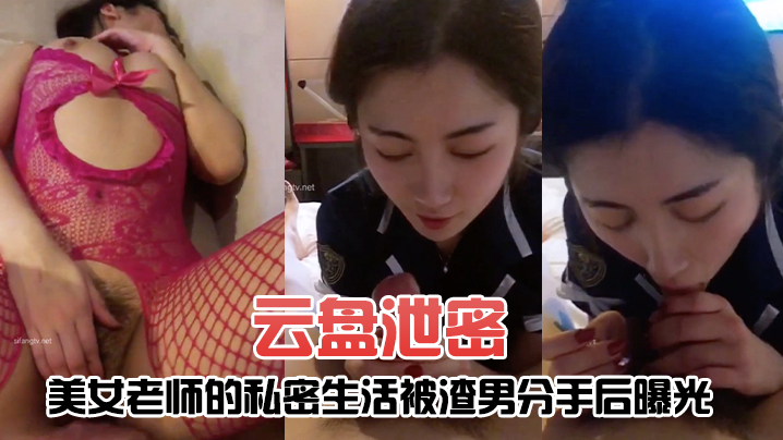 [无码流出] 极品女教师被渣男甩后骚穴惨遭爆操内射