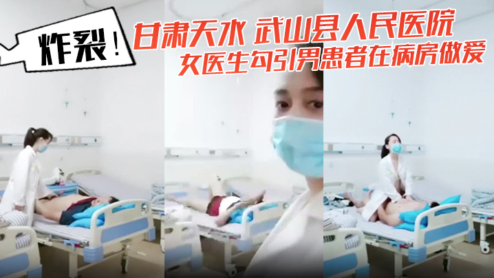 [独家] 甘肃天水武山县人妻女医生病房勾引男患者爆操内射自拍流出