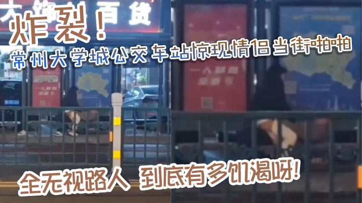[无码流出] 公交站台野战！饥渴情侣当街狂干路人看呆