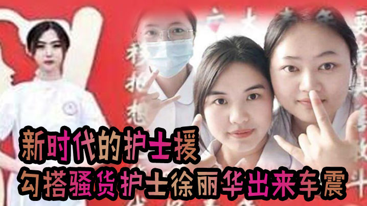 JUL-123 极品骚护士徐丽华 车震爆操内射 淫水横流