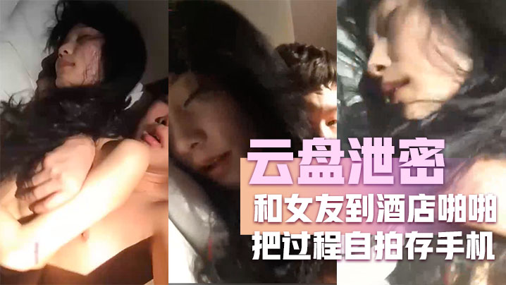 [无码流出] 女友酒店自拍泄密 爆操内射全程被围观