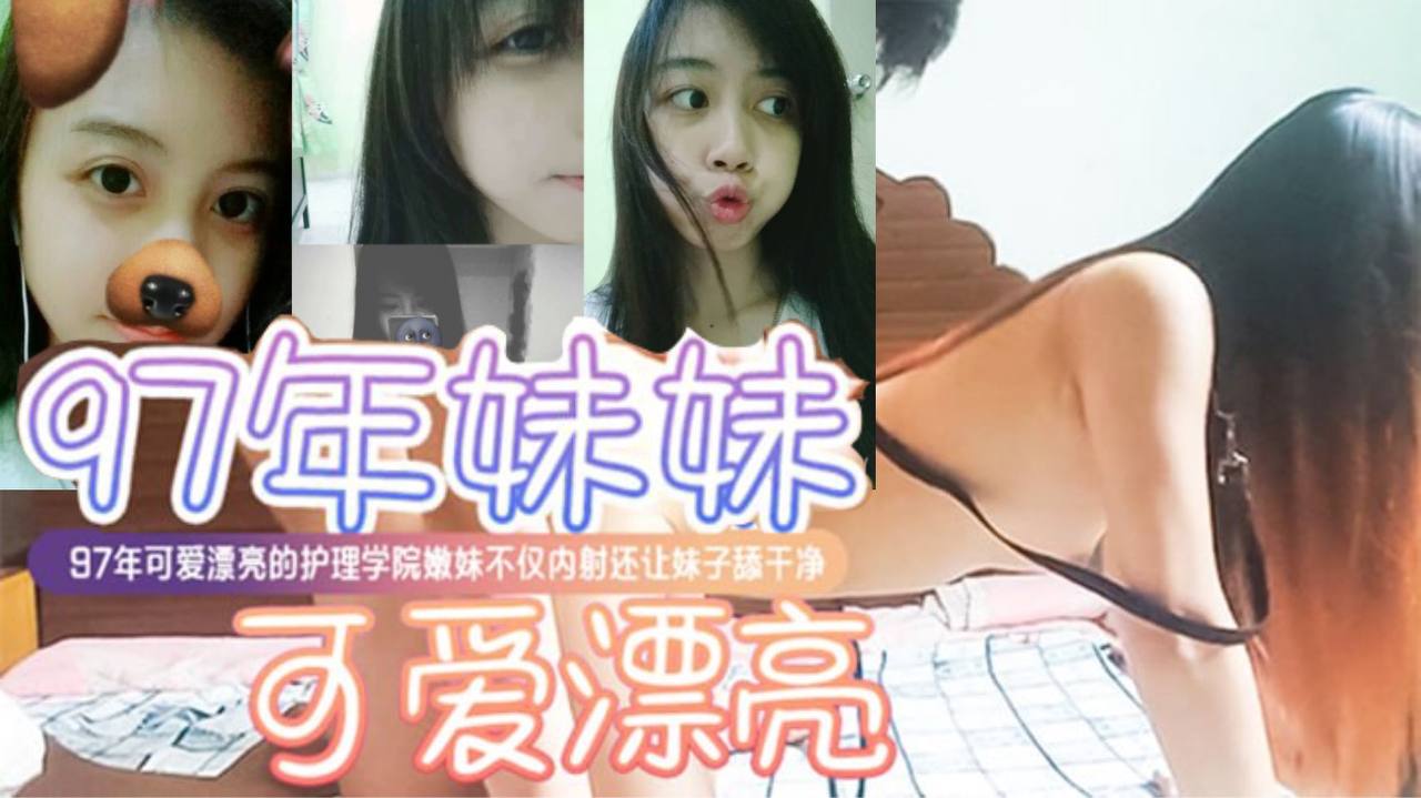 [无码流出] 97护理嫩妹被渣男狂干内射 颜射舔净淫荡全过程
